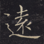 远