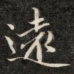 远