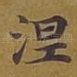 涅