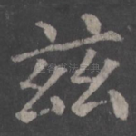 兹