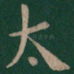 太