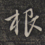 根