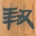 羞