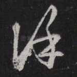 余