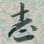 志