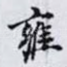 雍