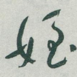 姪