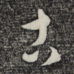 古