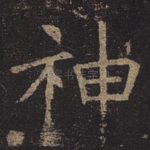 神