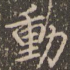 动