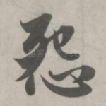 怨