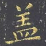 盖
