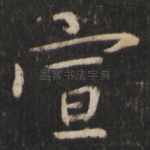 宣