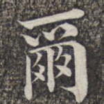尔