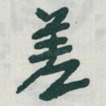 差