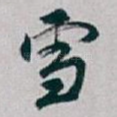 雪