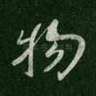 物