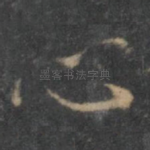 心