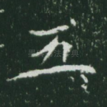 五