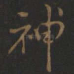 神
