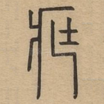 藏