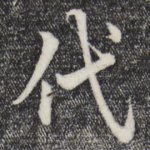 代
