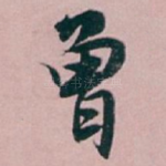 曾