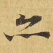 亦