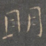 明