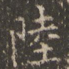 陆