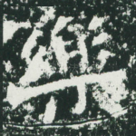 乐