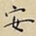 安