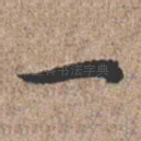 一