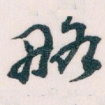 略