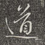 道