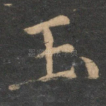 玉