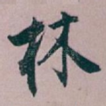 林
