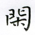 闲