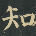 知