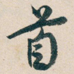 首