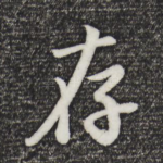 存