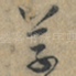 草