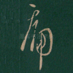 痛
