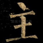 主