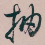 抽