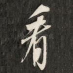 看