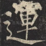 運