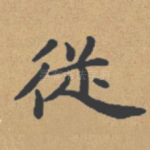 从