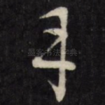丹