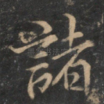诸